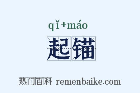 起锚是什么意思的图片